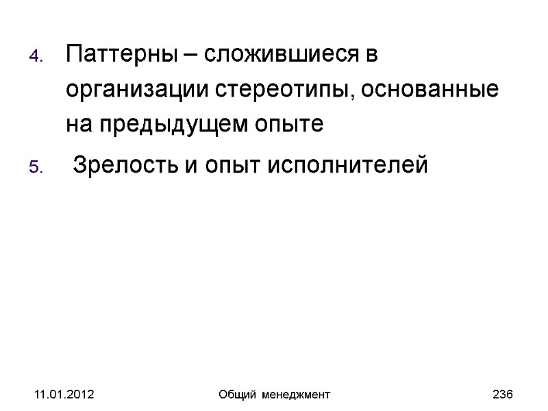 11.01.2012 Общий менеджмент 236 Паттерны – сложившиеся в организации стереотипы, основанные на предыдущем опыте